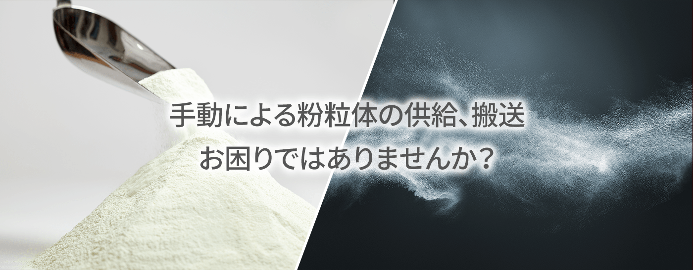 手動による粉粒体の供給、搬送、お困りではありませんか？