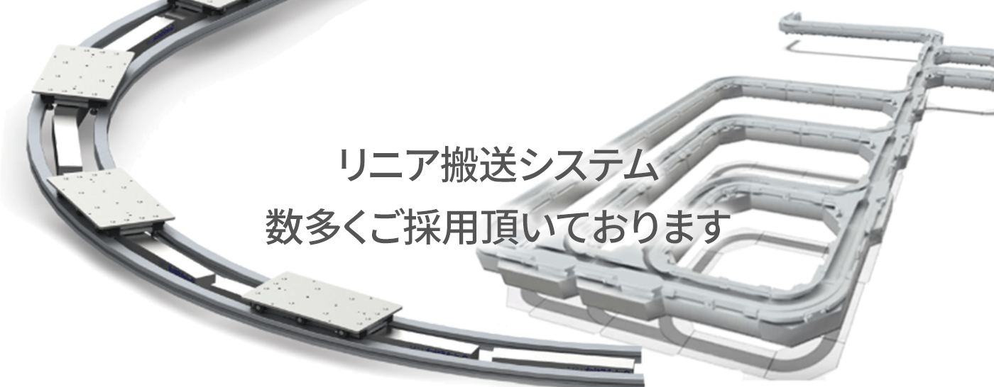 新世代リニア搬送システム数多く御採用頂いております